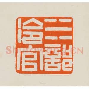 清代 黄士陵篆 印谱《水部冷官》篆刻印章作品图片欣赏