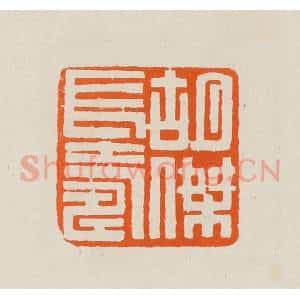 清代 黄士陵篆 印谱《胡杰长寿》篆刻印章作品图片欣赏