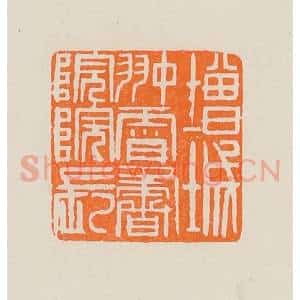 清代 黄士陵篆 印谱《增城翀霄书院院长》篆刻印章作品图片欣赏