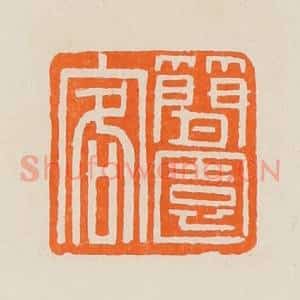 清代 黄士陵篆 印谱《简园客》篆刻印章作品图片欣赏