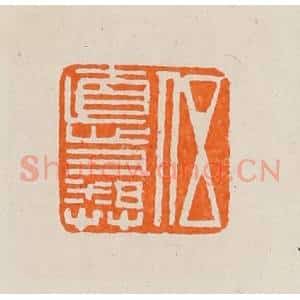 清代 黄士陵篆 印谱《伍德(德)彝》篆刻印章作品图片欣赏
