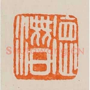 清代 黄士陵篆 印谱《德潜》篆刻印章作品图片欣赏