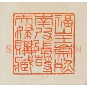清代 黄士陵篆 印谱《福山王崇烈南皮张莳夫妇购藏》篆刻印章作品图片欣赏