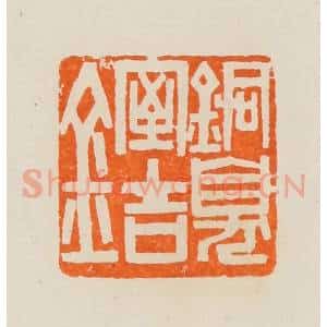 清代 黄士陵篆 印谱《铜臭室吉金》篆刻印章作品图片欣赏