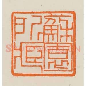 清代 黄士陵篆 印谱《苏园所藏》篆刻印章作品图片欣赏