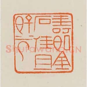 清代 黄士陵篆 印谱《寿如金石佳且好兮》篆刻印章作品图片欣赏