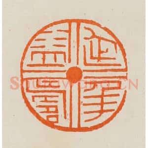 清代 黄士陵篆 印谱《延年益寿》篆刻印章作品图片欣赏