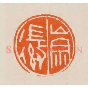 清代 黄士陵篆 印谱《崇徽》篆刻印章作品图片欣赏