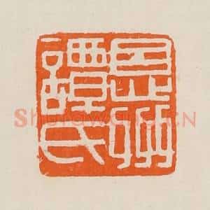 清代 黄士陵篆 印谱《恩州谭氏》篆刻印章作品图片欣赏
