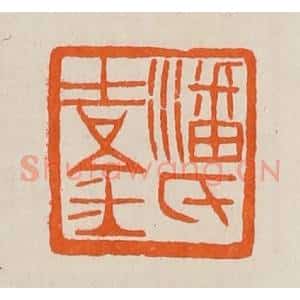 清代 黄士陵篆 印谱《潘氏吉金》篆刻印章作品图片欣赏