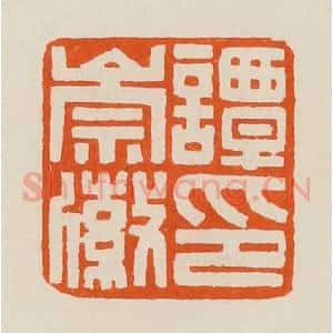 清代 黄士陵篆 印谱《谭崇徽印》篆刻印章作品图片欣赏