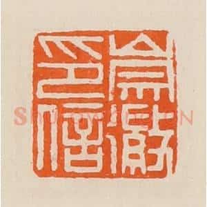 清代 黄士陵篆 印谱《崇徽印信》篆刻印章作品图片欣赏