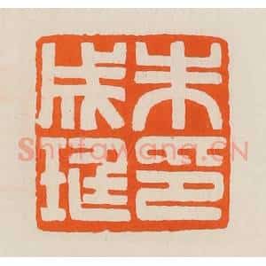 清代 黄士陵篆 印谱《朱成珽印》篆刻印章作品图片欣赏
