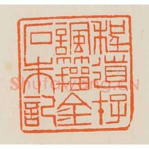 清代 黄士陵篆 印谱《程道存讽籀金石朱记》篆刻印章作品图片欣赏