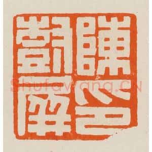 清代 黄士陵篆 印谱《陈印树屏》篆刻印章作品图片欣赏