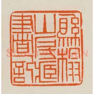 清代 黄士陵篆 印谱《县榻山房藏书记》篆刻印章作品图片欣赏
