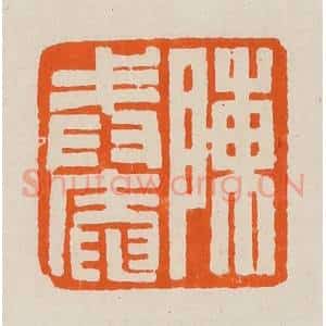 清代 黄士陵篆 印谱《陈戒庵》篆刻印章作品图片欣赏
