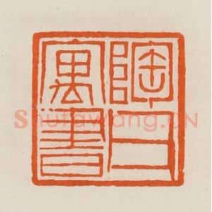 清代 黄士陵篆 印谱《陶父寓书》篆刻印章作品图片欣赏