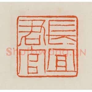 清代 黄士陵篆 印谱《长宜君官》篆刻印章作品图片欣赏