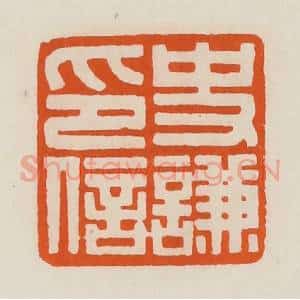 清代 黄士陵篆 印谱《史谦印信》篆刻印章作品图片欣赏
