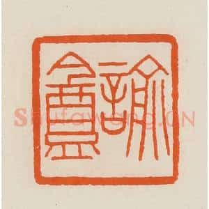 清代 黄士陵篆 印谱《谕盦》篆刻印章作品图片欣赏