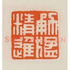 清代 黄士陵篆 印谱《勇猛精进》篆刻印章作品图片欣赏