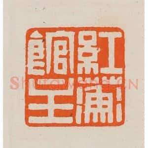 清代 黄士陵篆 印谱《红蘅馆主》篆刻印章作品图片欣赏