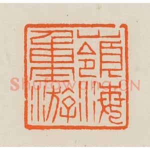 清代 黄士陵篆 印谱《岭海重游》篆刻印章作品图片欣赏