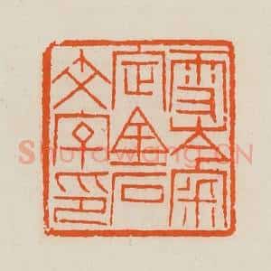 清代 黄士陵篆 印谱《雪岑宷(审)定金石文字印》篆刻印章作品图片欣赏