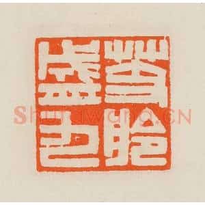 清代 黄士陵篆 印谱《芰舲盛九》篆刻印章作品图片欣赏