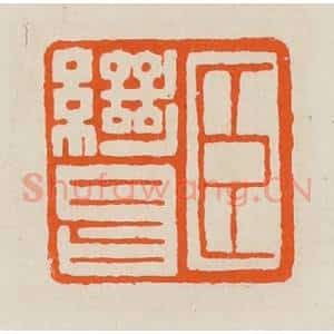 清代 黄士陵篆 印谱《臣继昌》篆刻印章作品图片欣赏