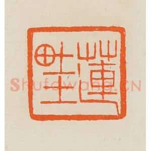 清代 黄士陵篆 印谱《莲畦》篆刻印章作品图片欣赏