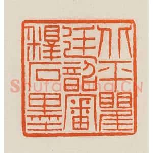 清代 黄士陵篆 印谱《北平瞿廷韶审释石墨》篆刻印章作品图片欣赏