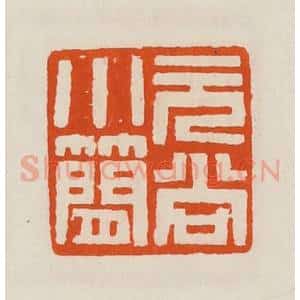 清代 黄士陵篆 印谱《元尚小简》篆刻印章作品图片欣赏