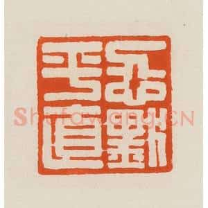 清代 黄士陵篆 印谱《忍默平直》篆刻印章作品图片欣赏