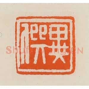 清代 黄士陵篆 印谱《异僎》篆刻印章作品图片欣赏