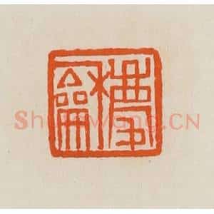 清代 黄士陵篆 印谱《庆和》篆刻印章作品图片欣赏