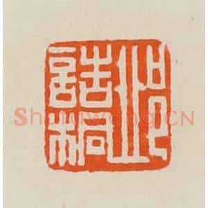 清代 黄士陵篆 印谱《邱诰桐》篆刻印章作品图片欣赏