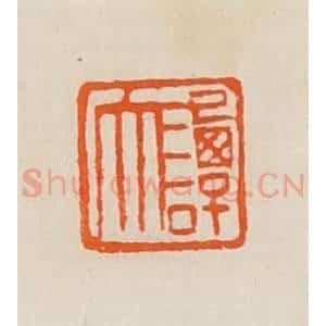 清代 黄士陵篆 印谱《谭大》篆刻印章作品图片欣赏