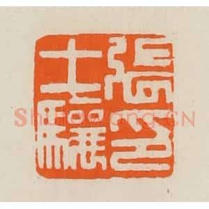 清代 黄士陵篆 印谱《张士骧印》篆刻印章作品图片欣赏