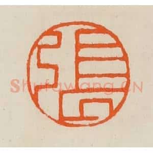 清代 黄士陵篆 印谱《张》篆刻印章作品图片欣赏