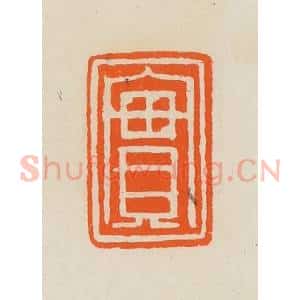 清代 黄士陵篆 印谱《实》篆刻印章作品图片欣赏
