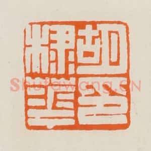 清代 黄士陵篆 印谱《胡棣华印》篆刻印章作品图片欣赏