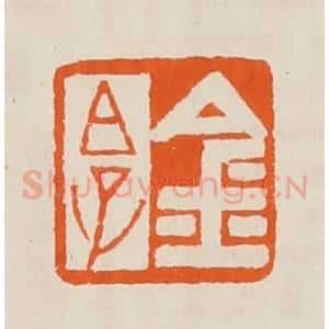 清代 黄士陵篆 印谱《金白(伯)子》篆刻印章作品图片欣赏