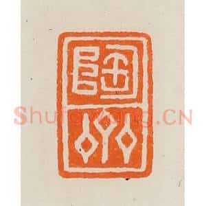 清代 黄士陵篆 印谱《陶斋》篆刻印章作品图片欣赏
