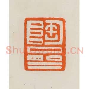 清代 黄士陵篆 印谱《陶斋》篆刻印章作品图片欣赏