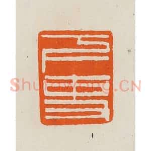 清代 黄士陵篆 印谱《下吏》篆刻印章作品图片欣赏