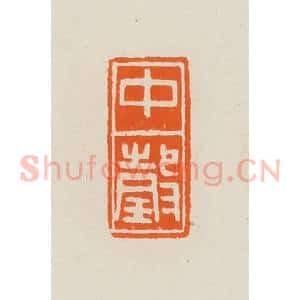 清代 黄士陵篆 印谱《中瑴(珏)》篆刻印章作品图片欣赏