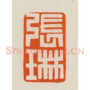 清代 黄士陵篆 印谱《张琳》篆刻印章作品图片欣赏