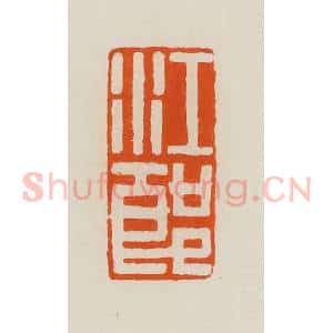 清代 黄士陵篆 印谱《江郎》篆刻印章作品图片欣赏
